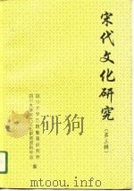 宋代文化研究  第3辑（1993 PDF版）