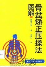 图解骨盆矫正压揉法（1987 PDF版）