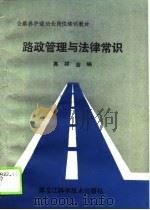 公路养护道班长岗位培训教材  路政管理与法律常识（1989 PDF版）