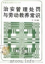 治安管理处罚与劳动教养常识（1987 PDF版）