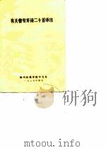 有关曹雪芹诗二十首译注（1975年 PDF版）