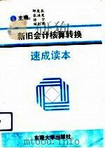 新旧会计核算转换速成读本（1993 PDF版）