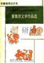 冀鲁豫文学作品选（1989 PDF版）