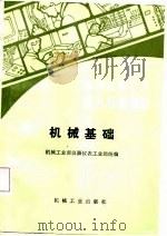 仪器仪表工人技术培训教材  机械基础（1985 PDF版）