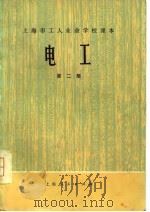 电工 第2册 1976 PDF电子版封面 15119·1993 上海市工人业余学校教材编写组编