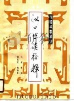 汉口丛谈校释 1990 PDF电子版封面 7216006003 (清)范锴著;江浦等校注