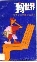 闯世界  青年学生求职公关技巧（1993 PDF版）