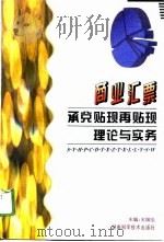商业汇票承兑贴现再贴现理论与实务 1996 PDF电子版封面 7535721095 王国生主编