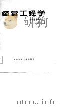 经营工程学（1986 PDF版）