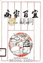 病而百宜 1989.07 PDF电子版封面 756210235X 贾河先,刘德炎编著