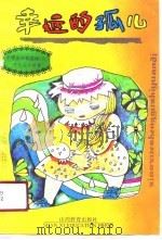 幸运的孤儿（1991 PDF版）