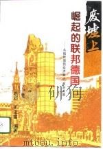 崛起的联邦德国——从战败国到经济巨人政治大国（1996年02月第1版 PDF版）