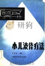 小儿液体疗法（1984 PDF版）