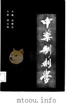 中药制剂学（1986 PDF版）