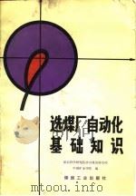 选煤厂自动化基础知识 1982 PDF电子版封面 15035·2426 煤炭科学研究院唐山煤炭研究所,中国矿业学院编