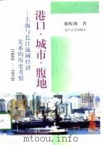 港口·城市·腹地 上海与长江流域经济关系的历史考察 1843-1913 1998 PDF电子版封面 7309020383 戴鞍钢著