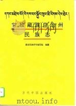 甘孜藏族自治州民族志（1994 PDF版）