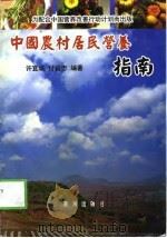 中国农村居民营养指南（1999 PDF版）