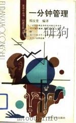 一分钟管理（1993 PDF版）