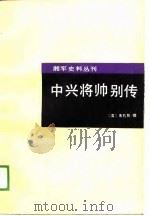 中兴将帅别传（1989年01月第1版 PDF版）