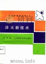 淬火新技术 1987 PDF电子版封面 15119·2533 管鄂编