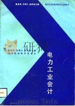 电力工业会计（1992 PDF版）