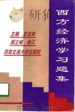 西方经济学习题集 1998 PDF电子版封面 7810571281 龙志和主编
