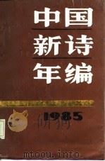 中国新诗年编 1985 1986 PDF电子版封面 10261·864 中国社会科学院文学研究所当代文学研究室编