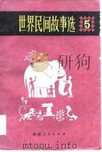 世界民间故事选  5（1983 PDF版）