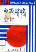 乡级财政会计（1991 PDF版）