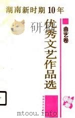 湖南新时期十年优秀文艺作品选  曲艺卷（1990 PDF版）
