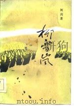 柳雪岚 1984 PDF电子版封面 10009·826 柯岗著