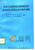 煤炭工业物资供应管理规范及煤炭物资仓库安全技术操作规程 1995 PDF电子版封面 7502012400 中国煤炭物资总公司,中国煤炭工业物资仓储协会制定