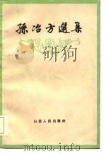 孙冶方选集（1984 PDF版）