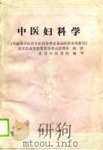 中医妇科学（供高等中医药专业自学考试及函授班学员使用）   1989年12月第1版  PDF电子版封面    皇甫夏  王阿丽 