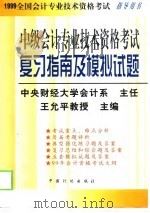 中级会计专业技术资格考试复习指南及模拟试题 1998 PDF电子版封面 7800586898 王允平主编