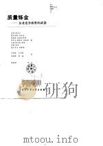 质量铄金-企业竞争致胜的武器 1998 PDF电子版封面 750006036X 京特·隆美尔,费利克斯·布吕克等