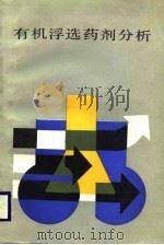 有机浮选药剂分析（1987 PDF版）