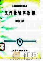 文件检验学教程（1990 PDF版）