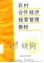 农村合作经济经营管理培训教材 1986 PDF电子版封面 7245·47 河南省农牧厅,河南省农经学会编