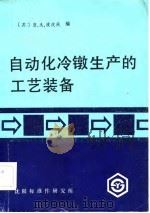 自动化冷镦生产的工艺装备（1983 PDF版）
