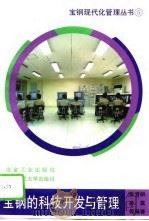 宝钢的科技开发与管理 1995 PDF电子版封面 750241729X 张清朗等编著