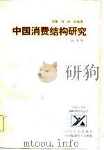 中国消费结构研究（1986 PDF版）