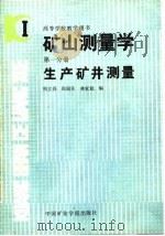 矿山测量学 第1分册 生产矿井测量 1987 PDF电子版封面 7810210068 周立吾编