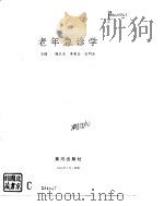 老年急诊学（1994 PDF版）