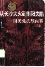 从长沙大火到衡阳失陷  国民党抗战内幕（1989 PDF版）
