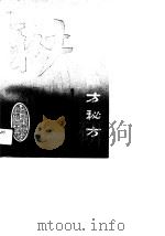 古今名医验方秘方（1990 PDF版）