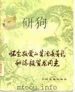怀念敬爱的朱德委员长和陈毅贺龙同志（1977 PDF版）