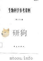 生物科学参考资料  第22集（1987 PDF版）