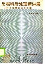 乏燃料后处理新进展 1987年巴黎会议译文集 1990 PDF电子版封面 7502202633 李庆芳等译